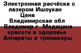 Электронная расчёска с лазером Ишоукан   › Цена ­ 19 500 - Владимирская обл., Владимир г. Медицина, красота и здоровье » Аппараты и тренажеры   